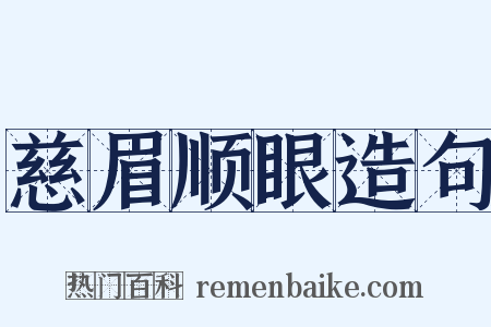 慈眉顺眼造句是什么意思的图片